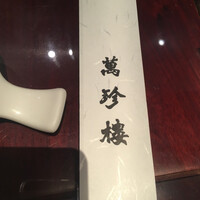 萬珍樓 本店 - 