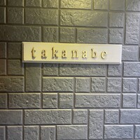 料理屋takanabe - 