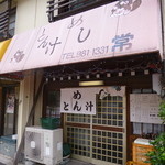 2103.07 めし、とん汁、、店名は”常”って、、入るしかないでしょう♪