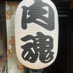 近江牛神戸牛 焼肉 肉魂 - 