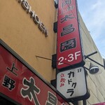 上野 太昌園 - 