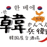 韓国屋台酒場 韓兵衛 - 