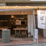 焼き鳥 ばもら - 外観