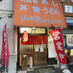 山本屋 - 