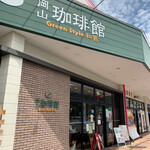 岡山珈琲館 - 