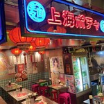 上海ポチャ - 