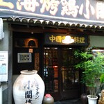 上海チキン 大塚 小閣樓 - 
