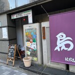 焼鳥 はちまん - 