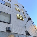 焼鳥 はちまん - 