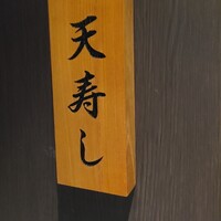 天寿し 横浜店 - 