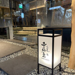 北新地 鮨 千功堂 - 