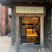 西中州焼肉 きらく - 