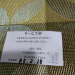 Yakitori Torigen - サービス券。