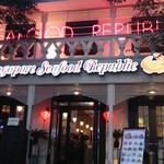 シンガポール シーフードリパブリック 品川 - 