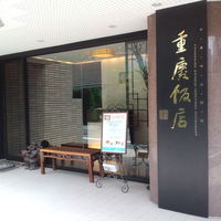 重慶飯店 麻布賓館 - 閑静な住宅街にあります