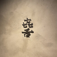 焼肉 きたん 法善寺 - 