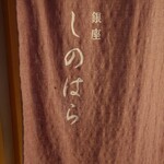 銀座 しのはら - 外観