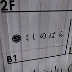 銀座 しのはら - ビル地下1階