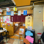 Sakatsu Ya Fushimi Ten - 店外入口