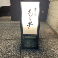 京味 もと井 - 