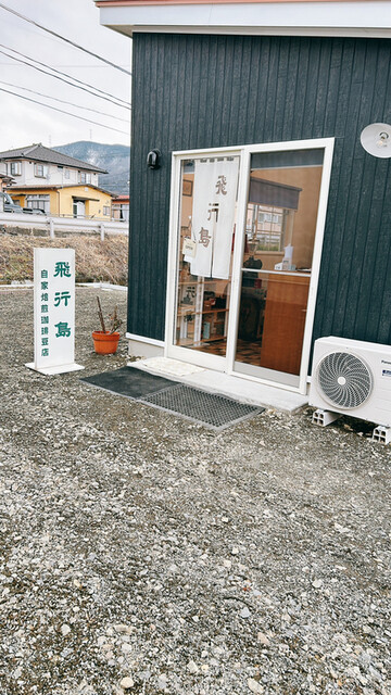 自家焙煎珈琲工房 飛行島 白石 | こだわりのコーヒー専門店