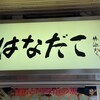 はなだこ