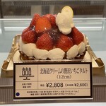 アンリ・シャルパンティエ - 北海道クリームの贅沢いちごタルト