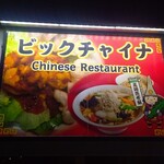 Chuugokuryourinomise Bikku Chaina - 外看板は高岡昆布飯