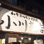 ホルモン肉問屋 小川商店 - 外観