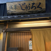 浅草じゅうろく - 