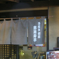 恵比寿亭 - 