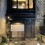 Sushi Toku - 