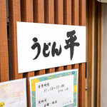うどん平 - 店舗外観