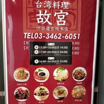 台湾料理故宮 - 