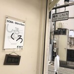 麺処 しろくろ - 