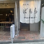 焼き鳥 ばもら - 