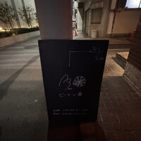 Az/ビーフン東 大阪店 - 