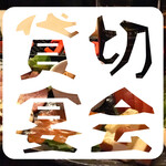 燻バール　でく - 