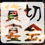 燻バール　でく - 