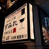 やきとり家 すみれ 新宿西口店