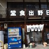 日野出食堂
