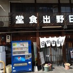 日野出食堂 - 
