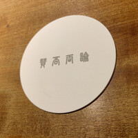 賛否両論 名古屋 - 