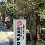 逢坂山 かねよ - 入口