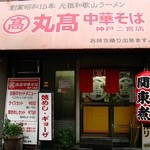 丸高中華そば 神戸二宮店 - 