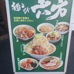 麺とび六方 - 