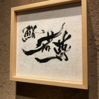 鮨 若尊 - 