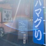 Sushi Kappou No Hara - 入口