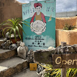 海が見えるそば家 - 