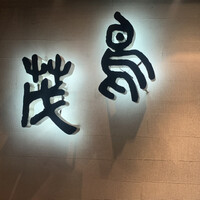 鳥茂 - 
